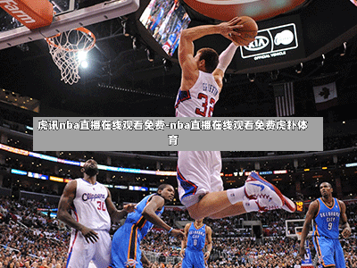 ѶnbaֱԢĿ-nbaֱԢĿѻ